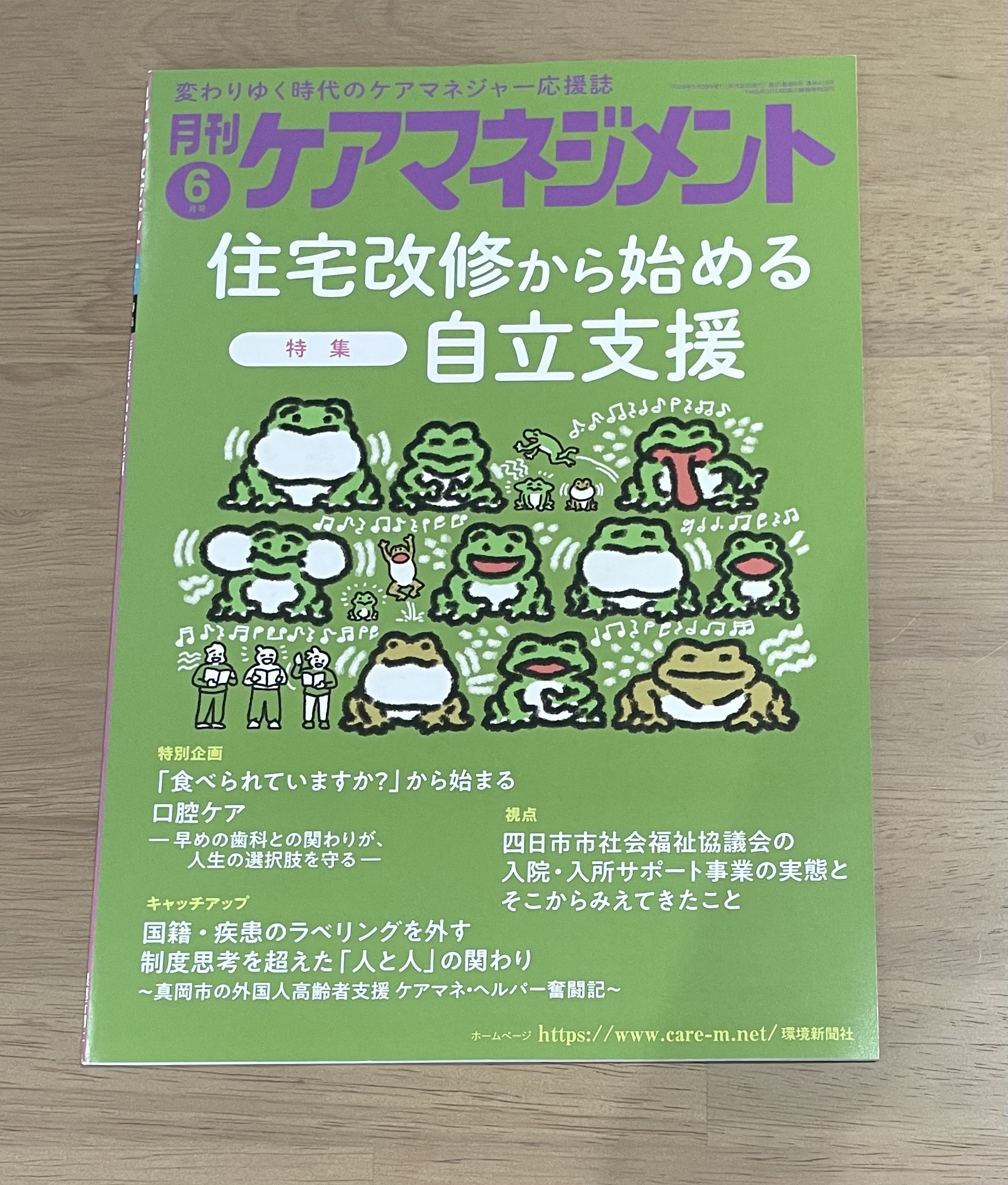 【メディア情報】　月刊『ケアマネジメント』6月号に掲載されました。