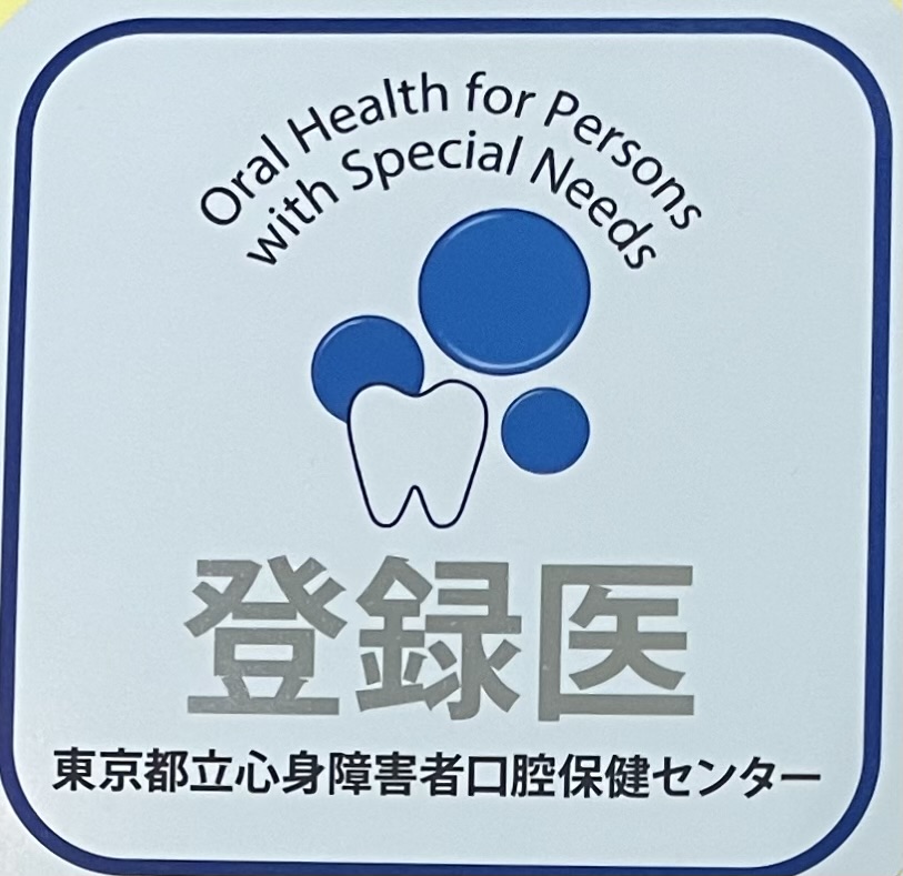東京都心身障がい者口腔保健センターの登録医になりました