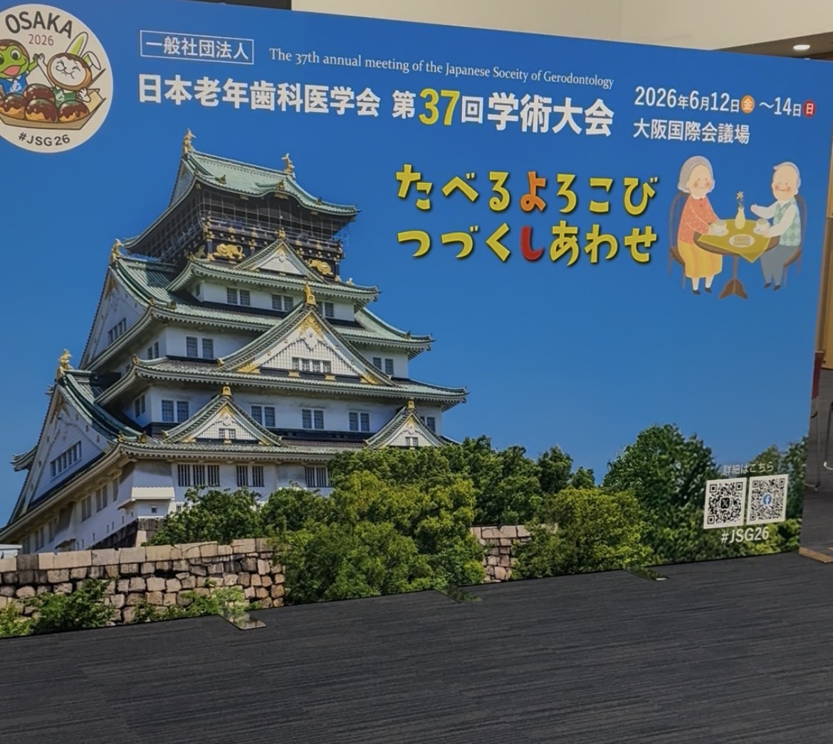 老年歯科医学会で当院の取り組みを紹介してきました